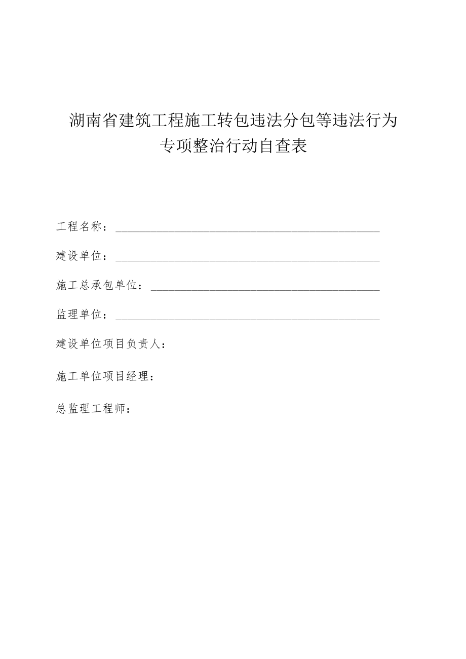 湖南省建筑工程施工转包违法分包等违法行为专项整治行动自查表.docx_第1页