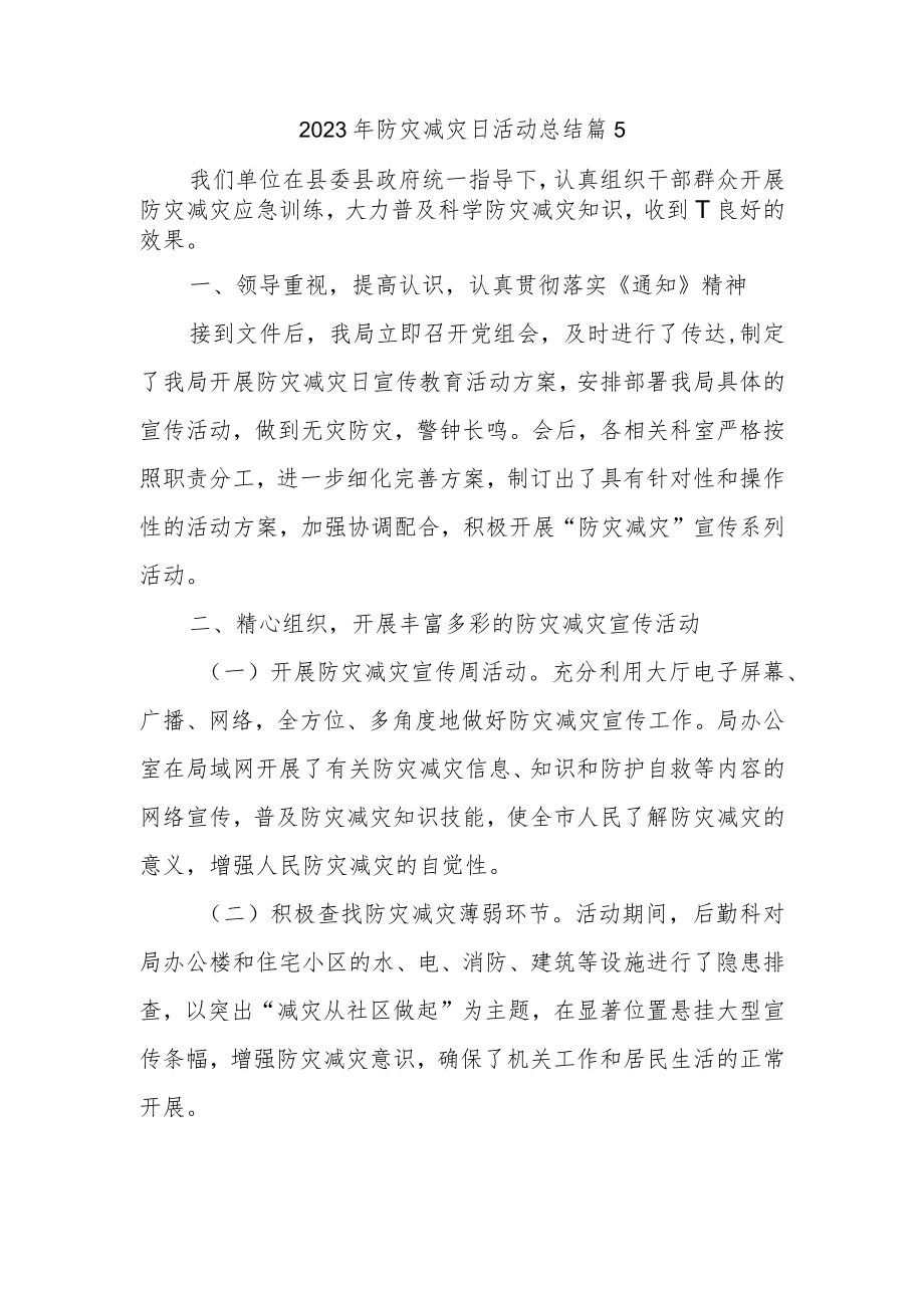 2023年防灾减灾日活动总结 篇5.docx_第1页