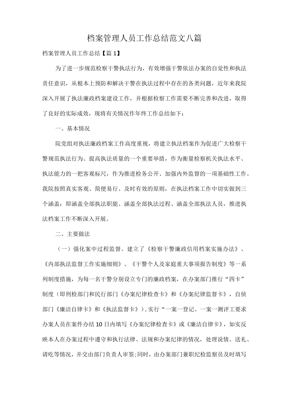 档案管理人员工作总结范文八篇.docx_第1页