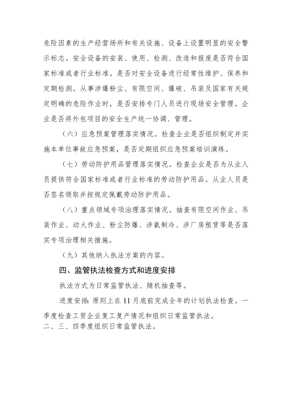 工贸行业监管执法计划.docx_第3页