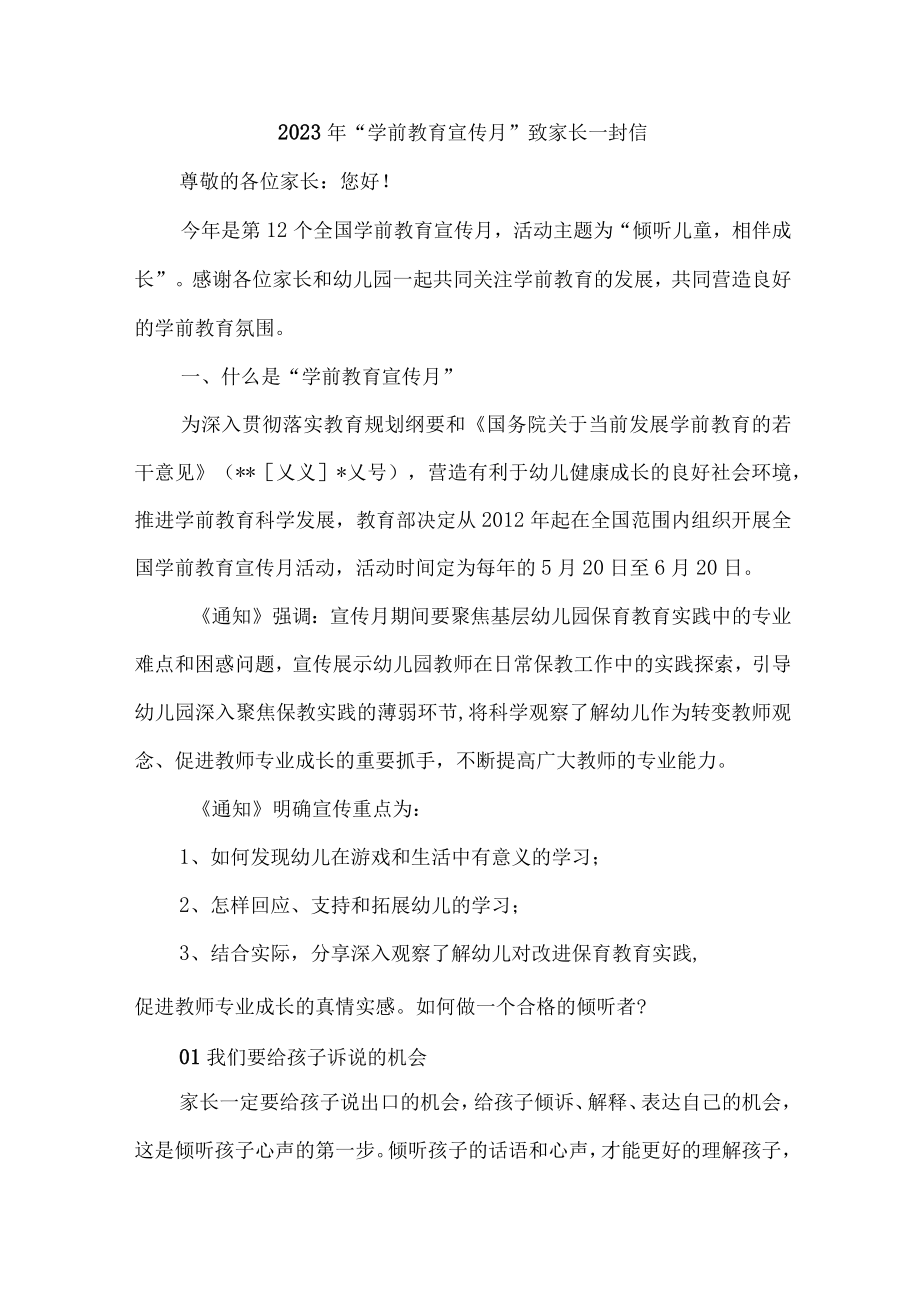 2023年公立幼儿园全国“学前教育宣传月”致家长的一封信合计4份.docx_第1页