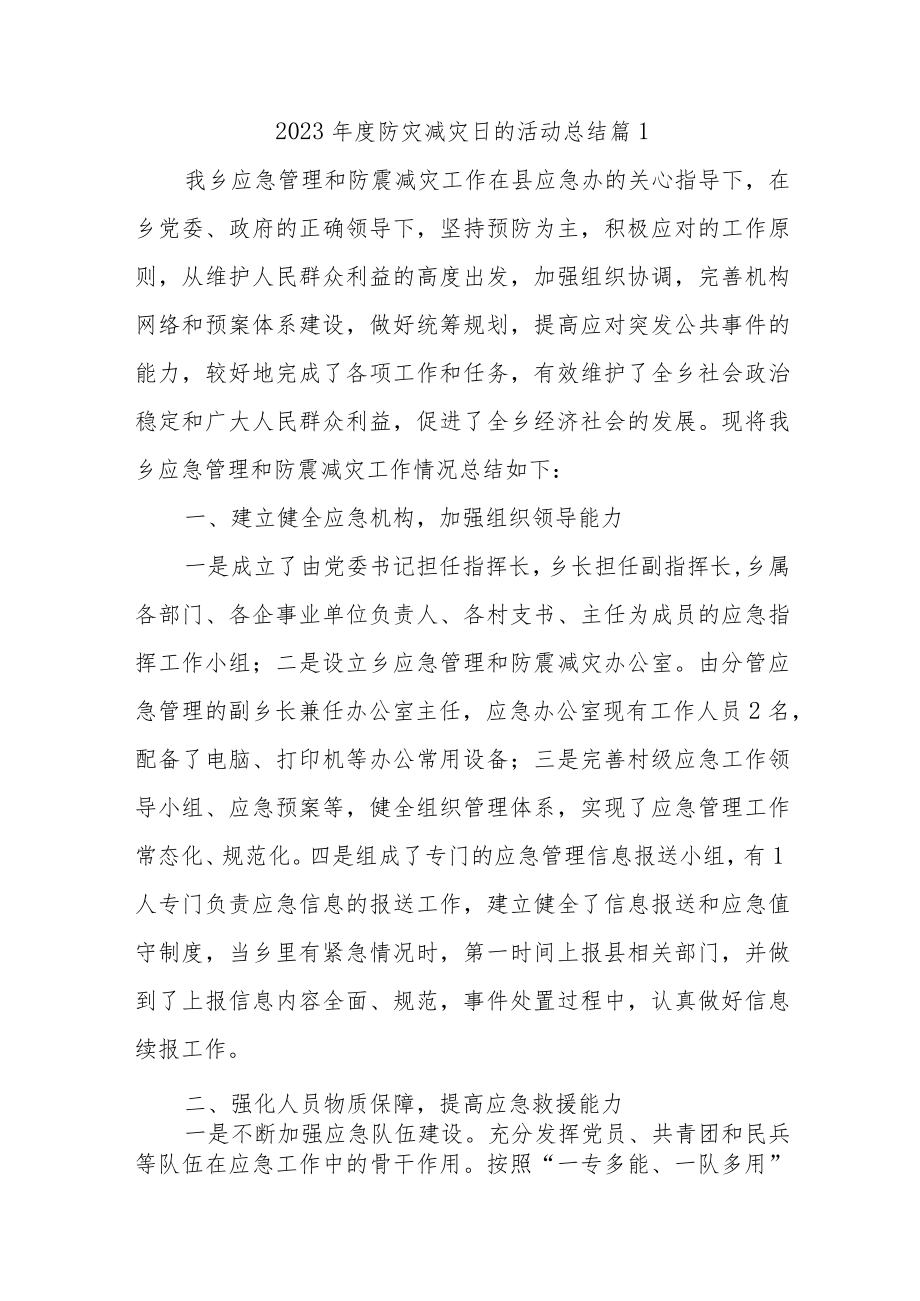 2023年度防灾减灾日的活动总结汇编19篇.docx_第1页