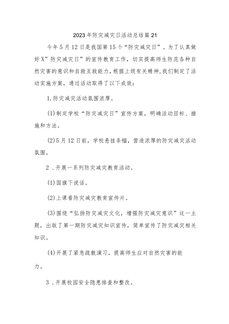 2023年防灾减灾日活动总结 篇21.docx_第1页