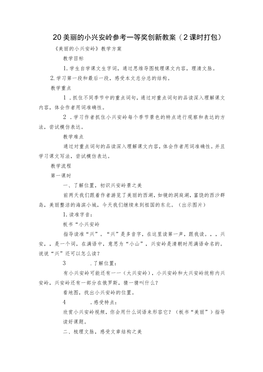 20 美丽的小兴安岭 参考一等奖创新教案(2课时打包).docx_第1页