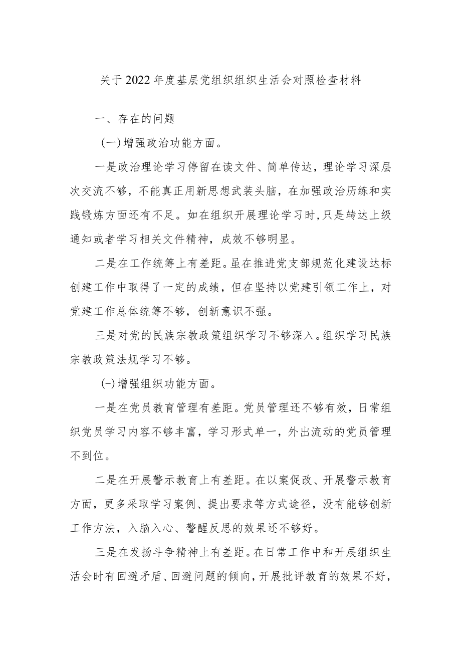 关于202X年度基层党组织组织生活会对照检查材料.docx_第1页