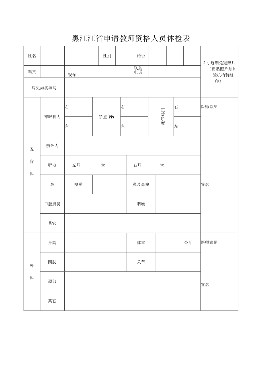 黑江江省申请教师资格人员体检表.docx_第1页