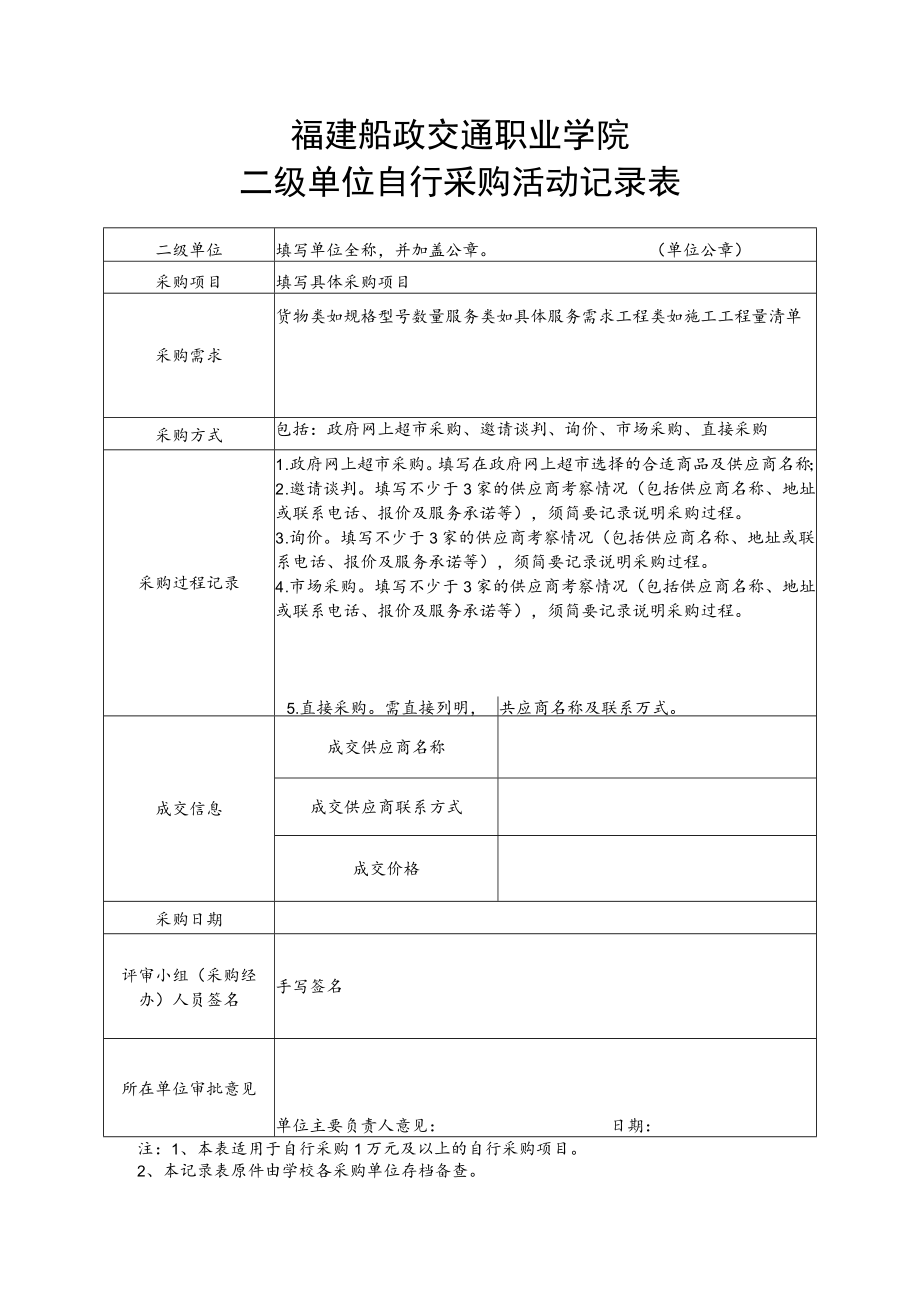 福建船政交通职业学院二级单位自行采购活动记录表.docx_第1页