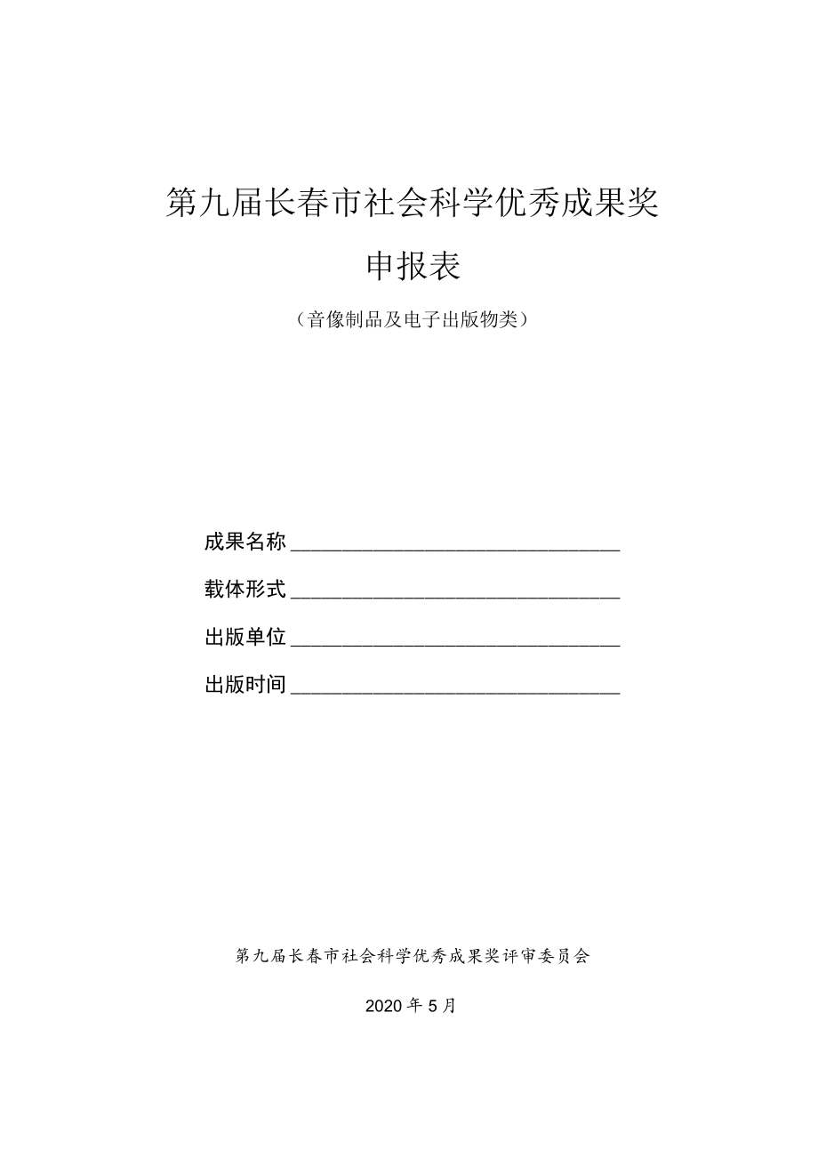 第九届长春市社会科学优秀成果奖申报表.docx_第1页