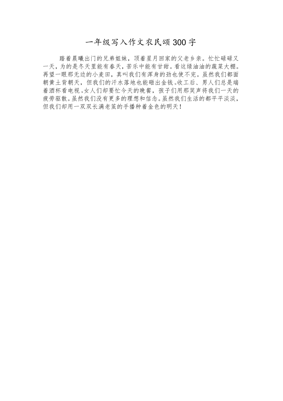 一年级写人作文农民颂300字.docx_第1页