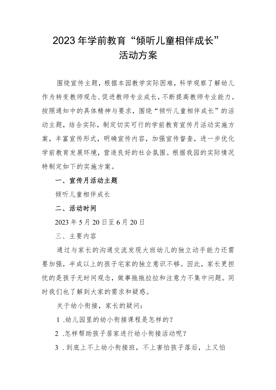 2023年学前教育“倾听儿童相伴成长”活动方案.docx_第1页