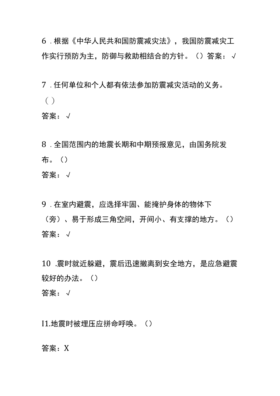 防灾减灾救灾答题知识竞赛附答案判断题.docx_第2页