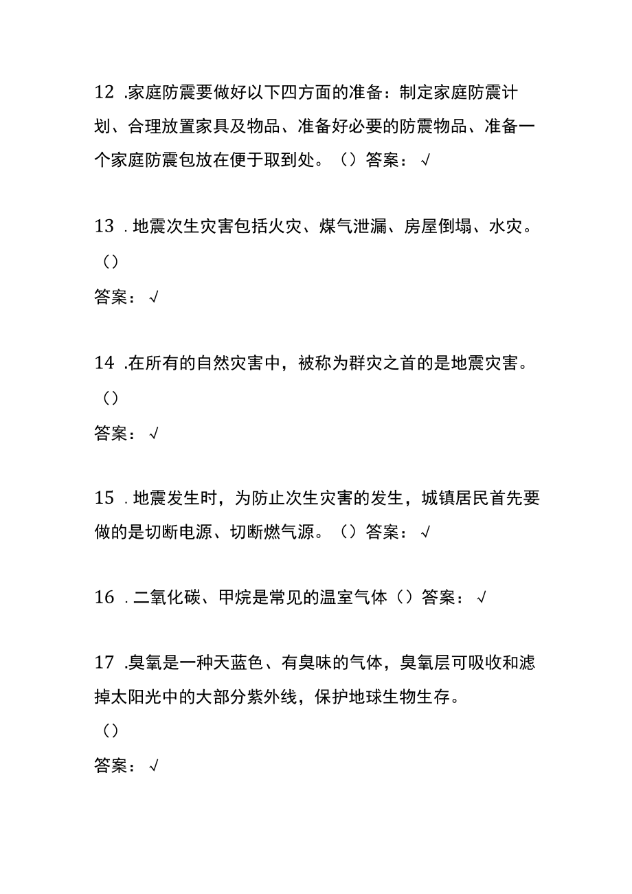 防灾减灾救灾答题知识竞赛附答案判断题.docx_第3页