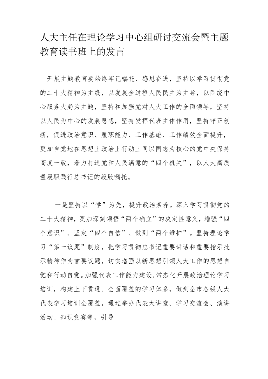 人大主任在理论学习中心组研讨交流会暨主题教育读书班上的发言.docx_第1页