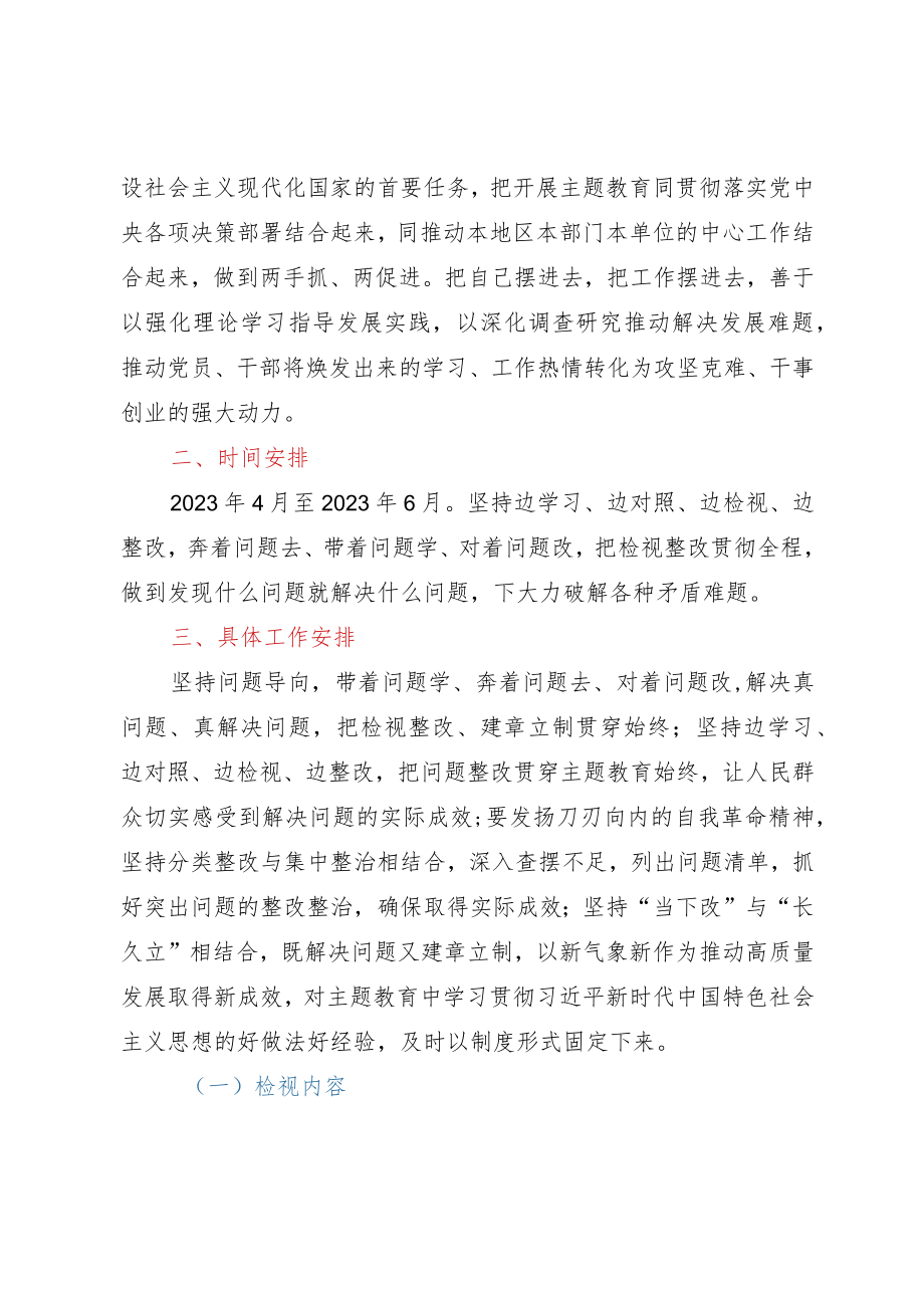 学习贯彻2023年主题教育检视问题工作方案 .docx_第2页