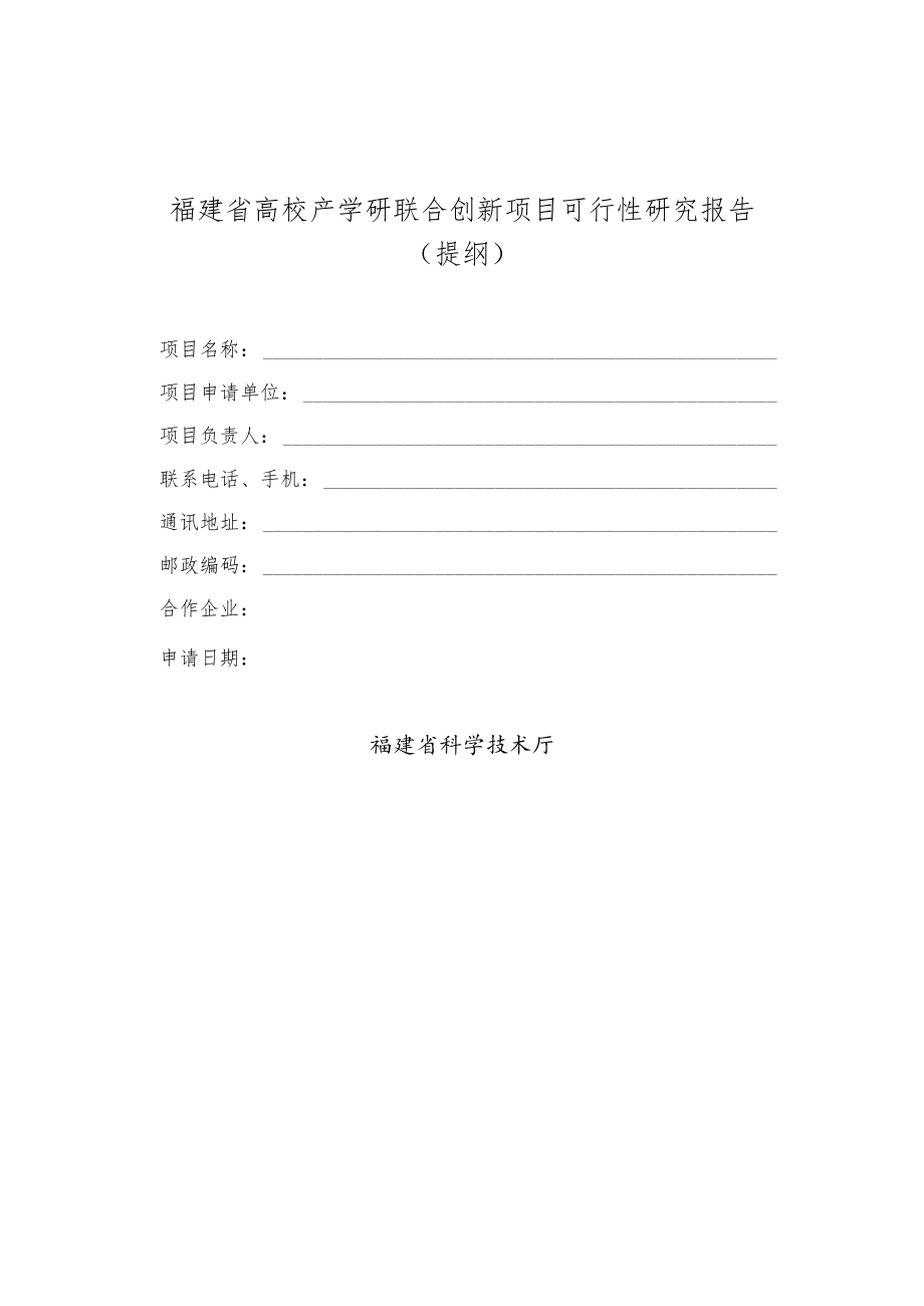 福建省高校产学研联合创新项目可行性研究报告.docx_第1页