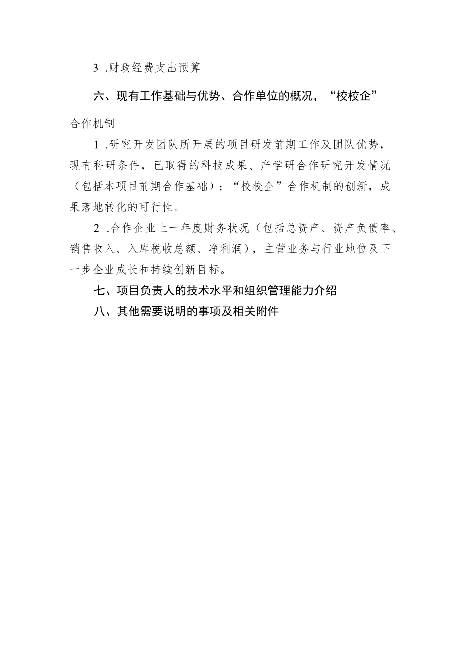 福建省高校产学研联合创新项目可行性研究报告.docx_第3页