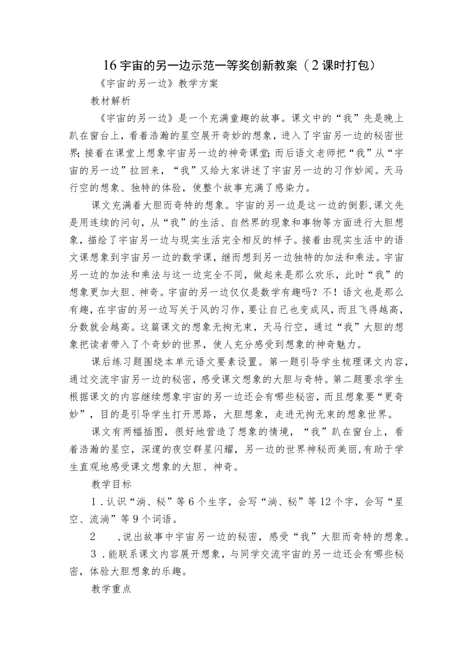 16 宇宙的另一边 示范一等奖创新教案(2课时打包).docx_第1页