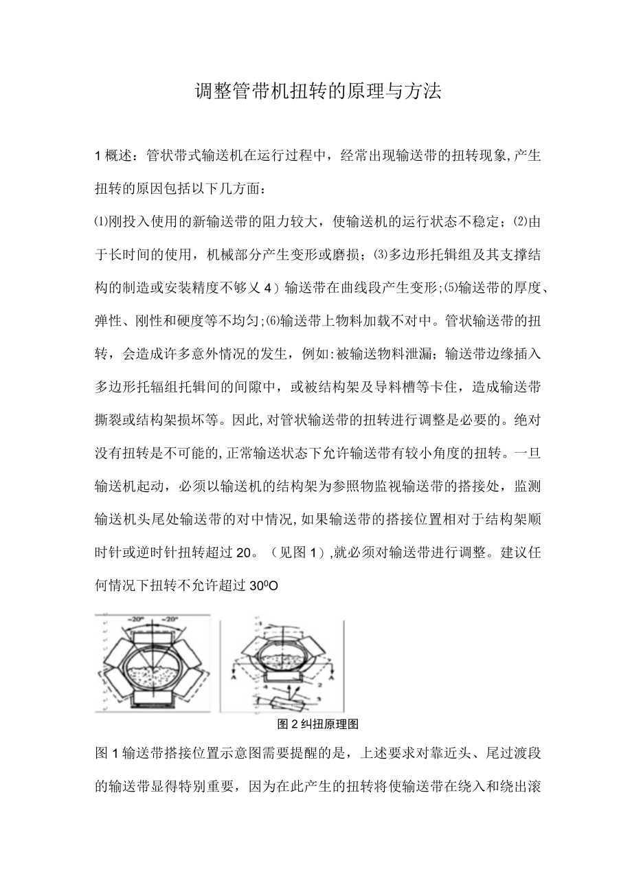 调整管带机扭转的原理与方法.docx_第1页