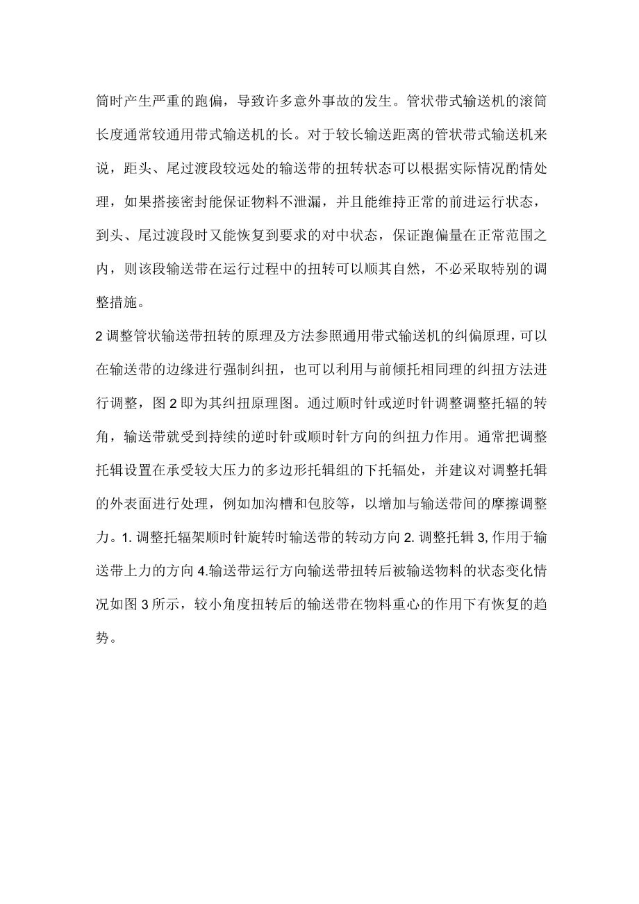 调整管带机扭转的原理与方法.docx_第2页