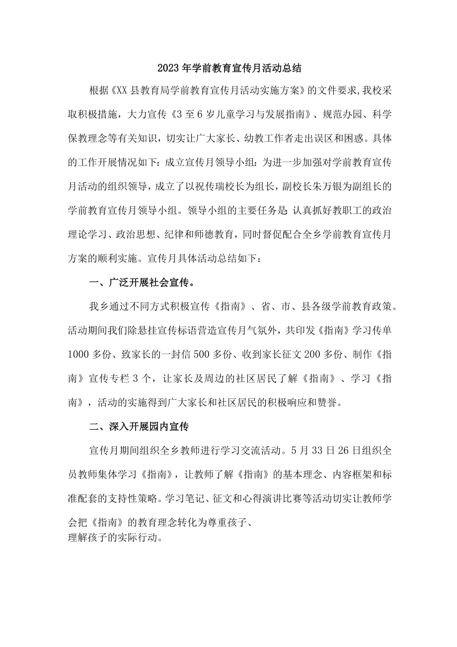 公立实验幼儿园2023年学前教育宣传月活动工作总结 （4份）.docx_第1页