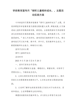 学前教育宣传月“倾听儿童相伴成长”主题活动实施方案12.docx