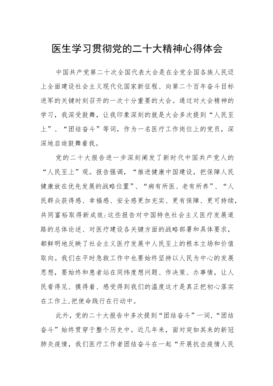 医生学习贯彻党的二十大精神心得体会范文(3篇).docx_第1页