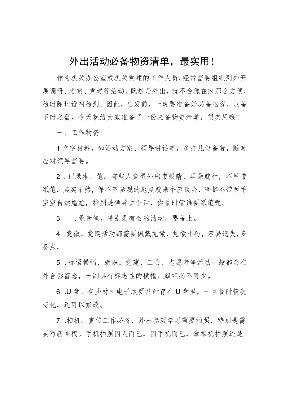 外出活动必备物资清单最实用！.docx_第1页