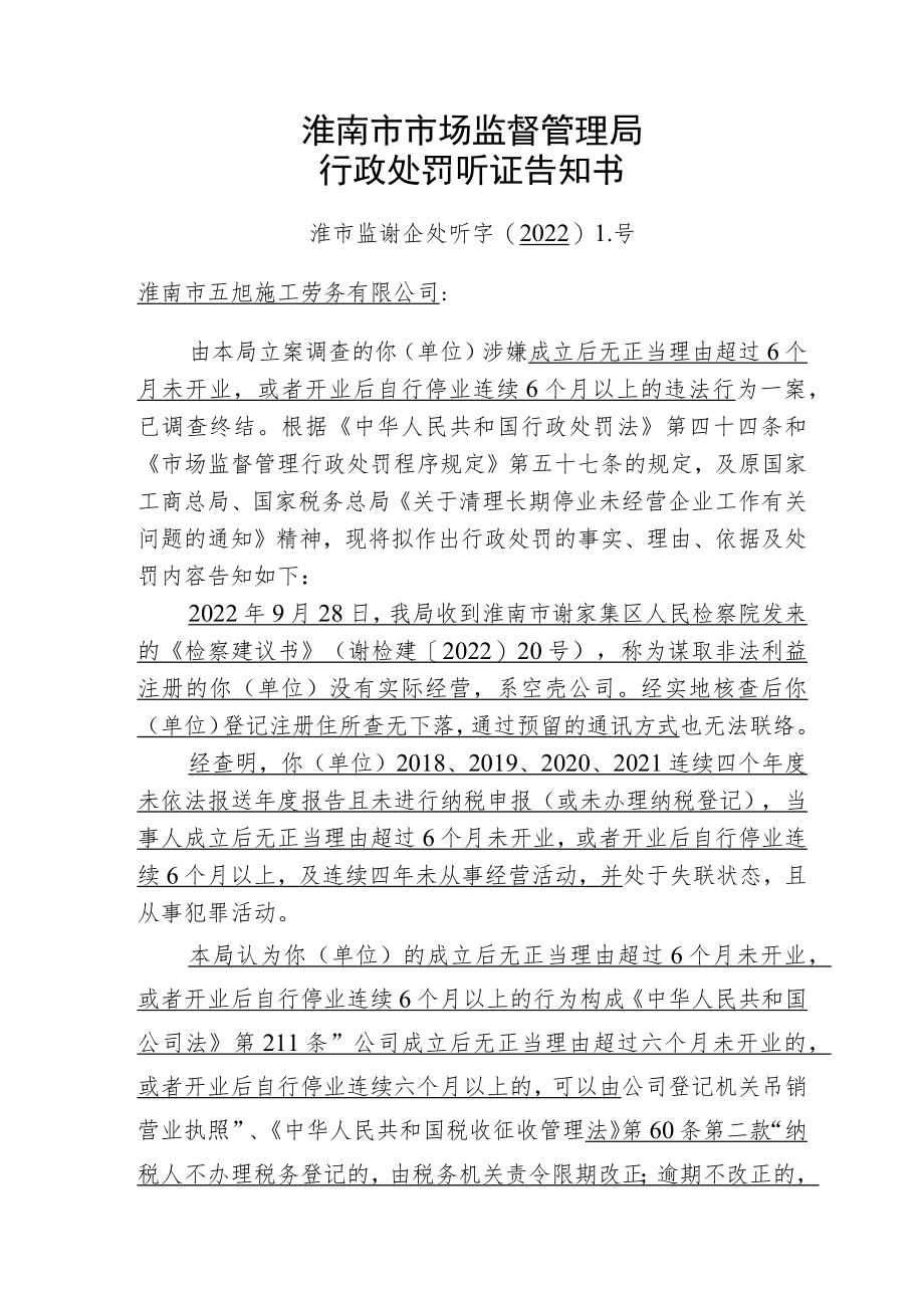 淮南市市场监督管理局行政处罚听证告知书.docx_第1页