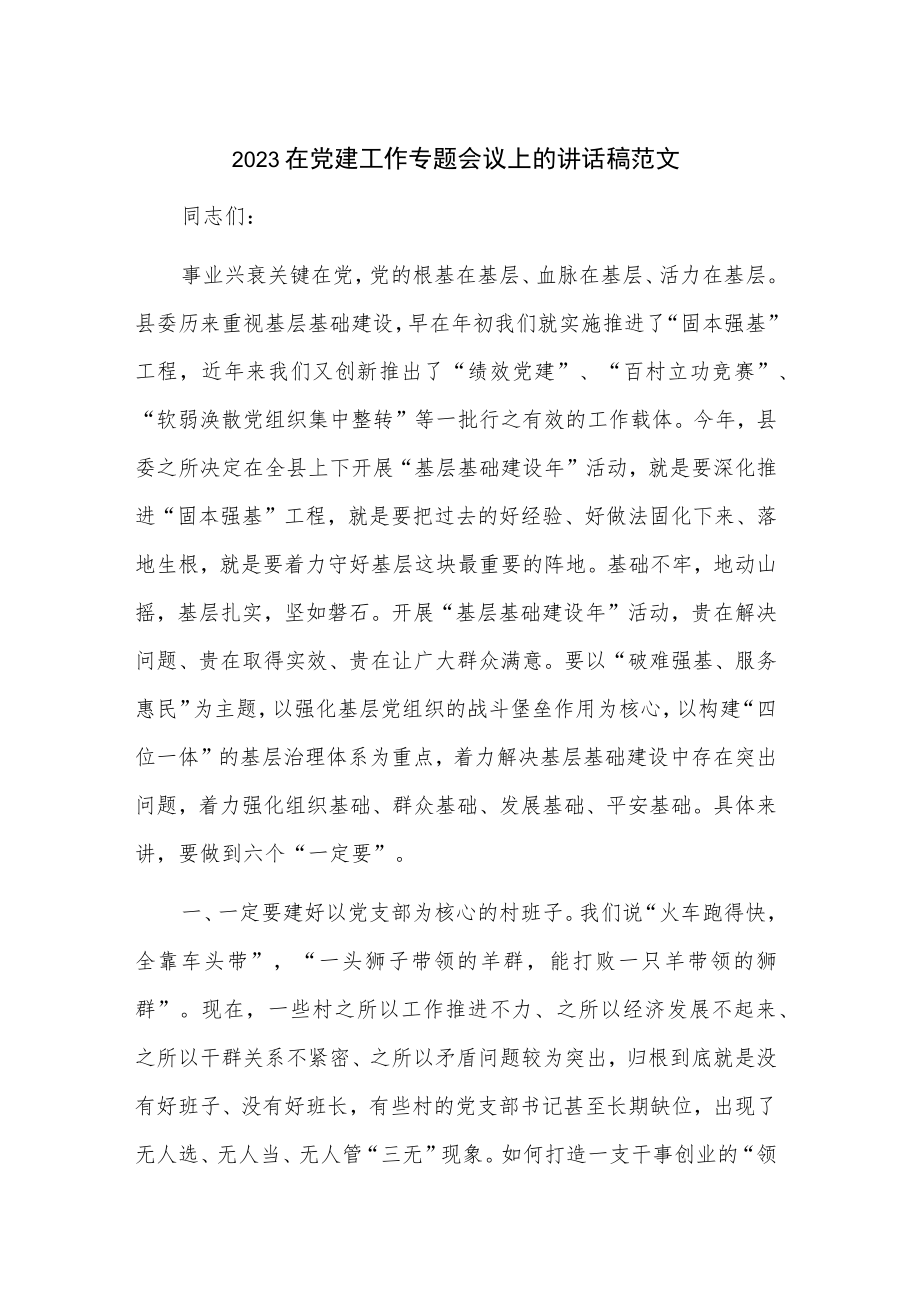 2023在党建工作专题会议上的讲话稿范文.docx_第1页