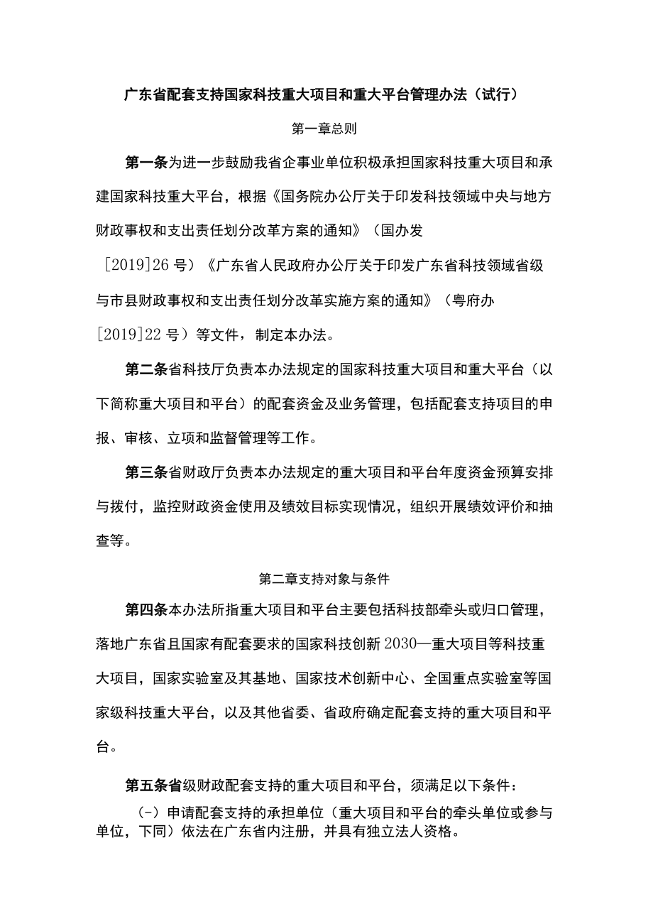 《广东省配套支持国家科技重大项目和重大平台管理办法（试行）》全文及解读.docx_第1页