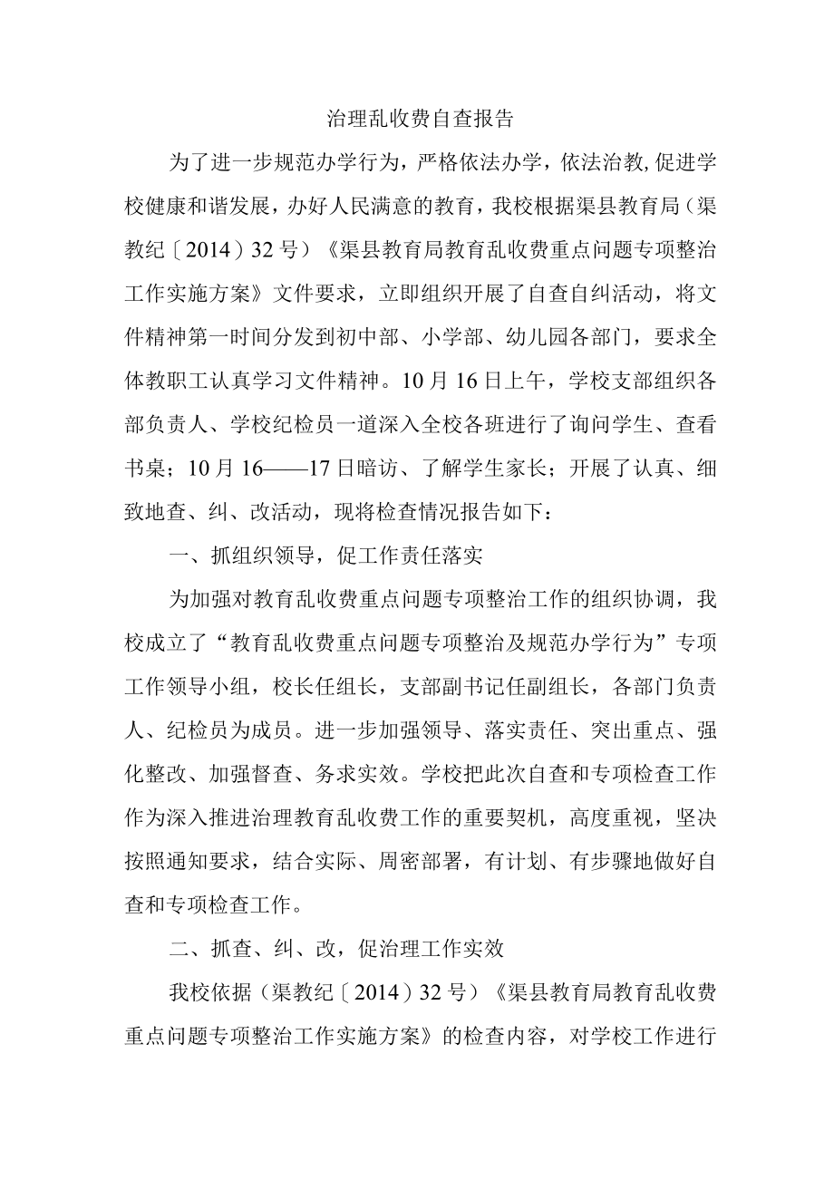 治理乱收费自查报告.docx_第1页