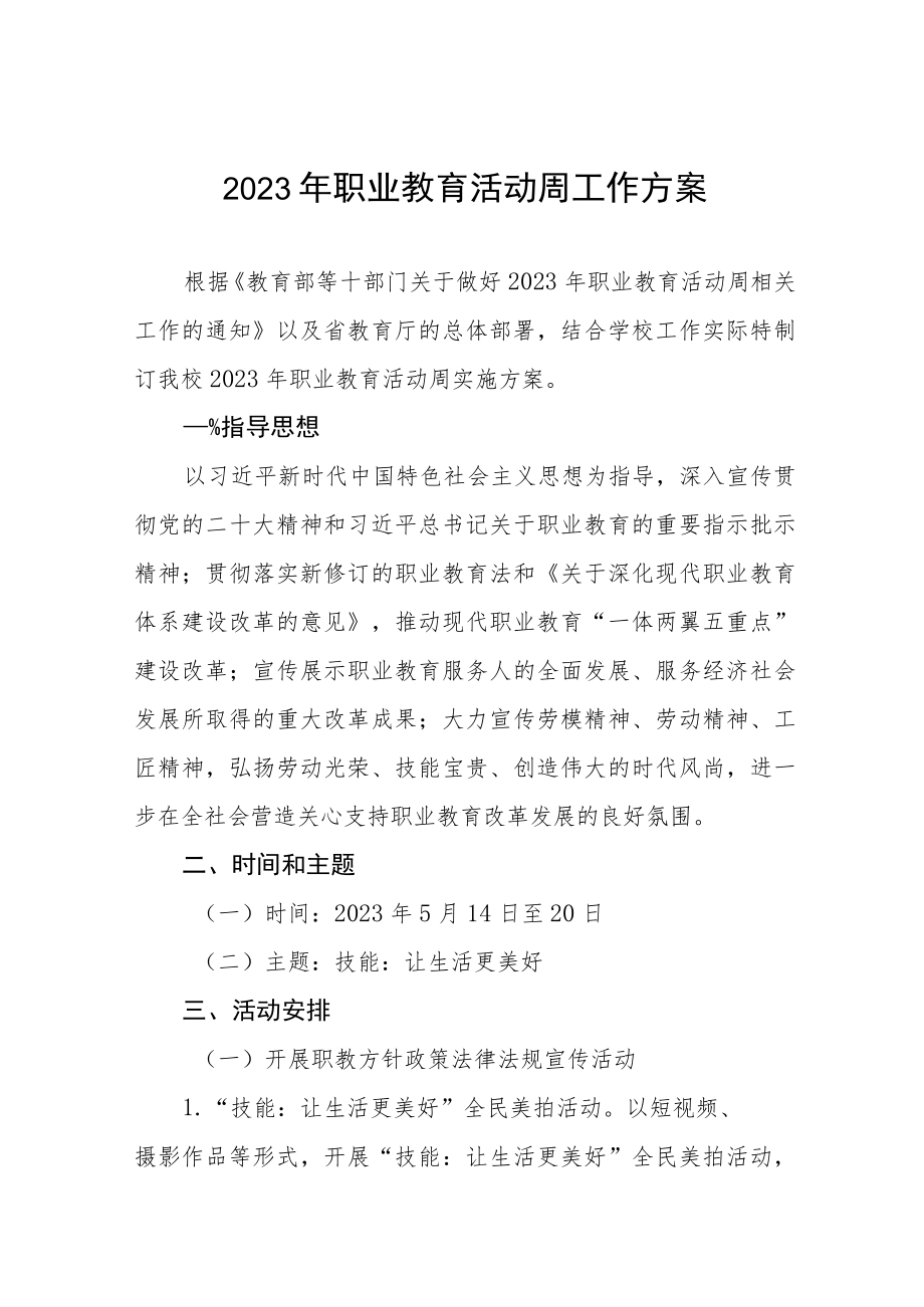 学校2023年职业教育活动周活动方案三篇例文.docx_第1页