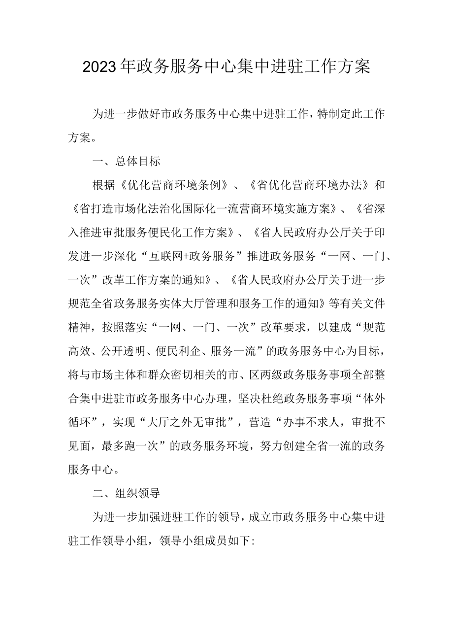 2023年政务服务中心集中进驻工作方案.docx_第1页