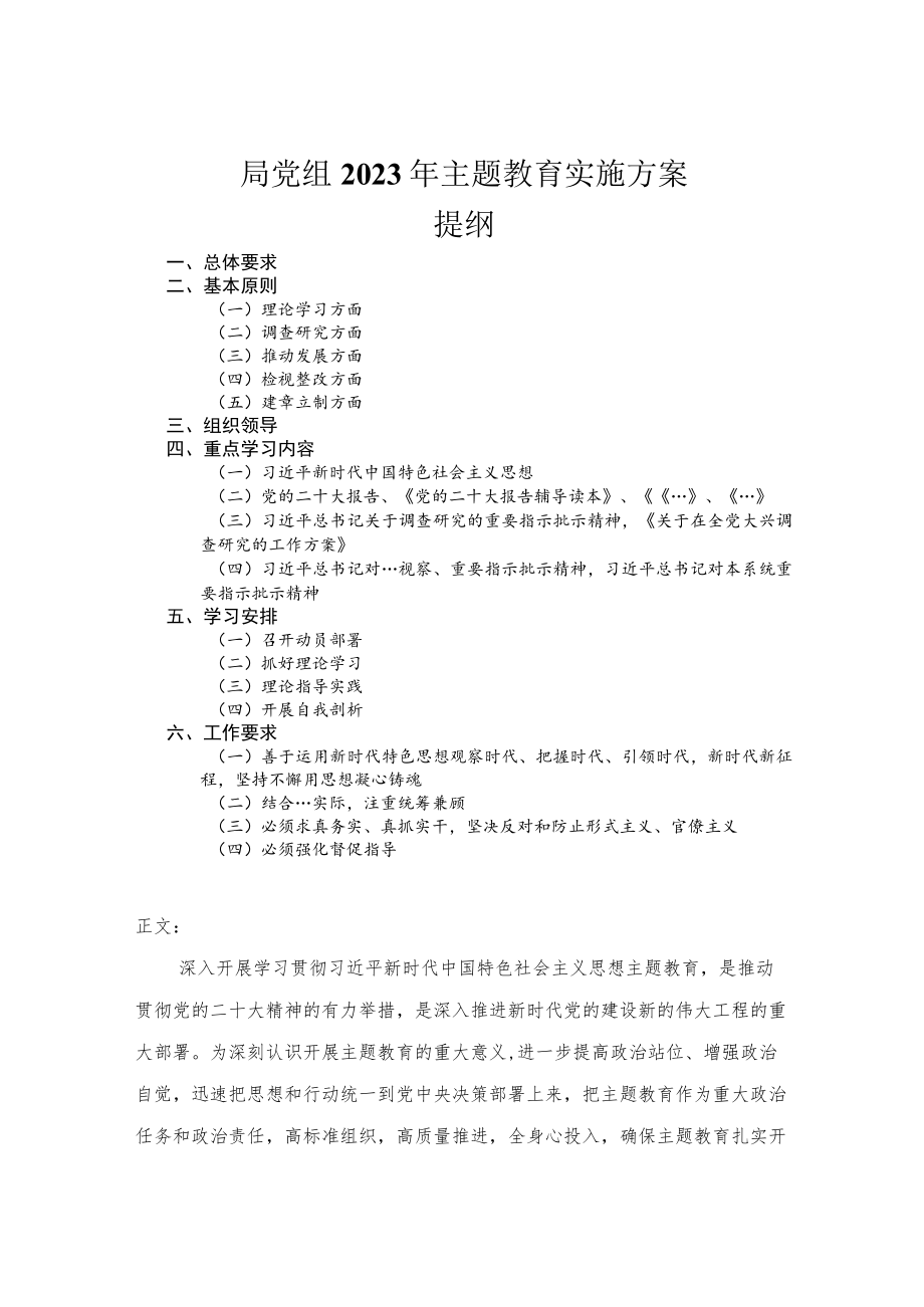 局党组2023年主题教育实施方案.docx_第1页