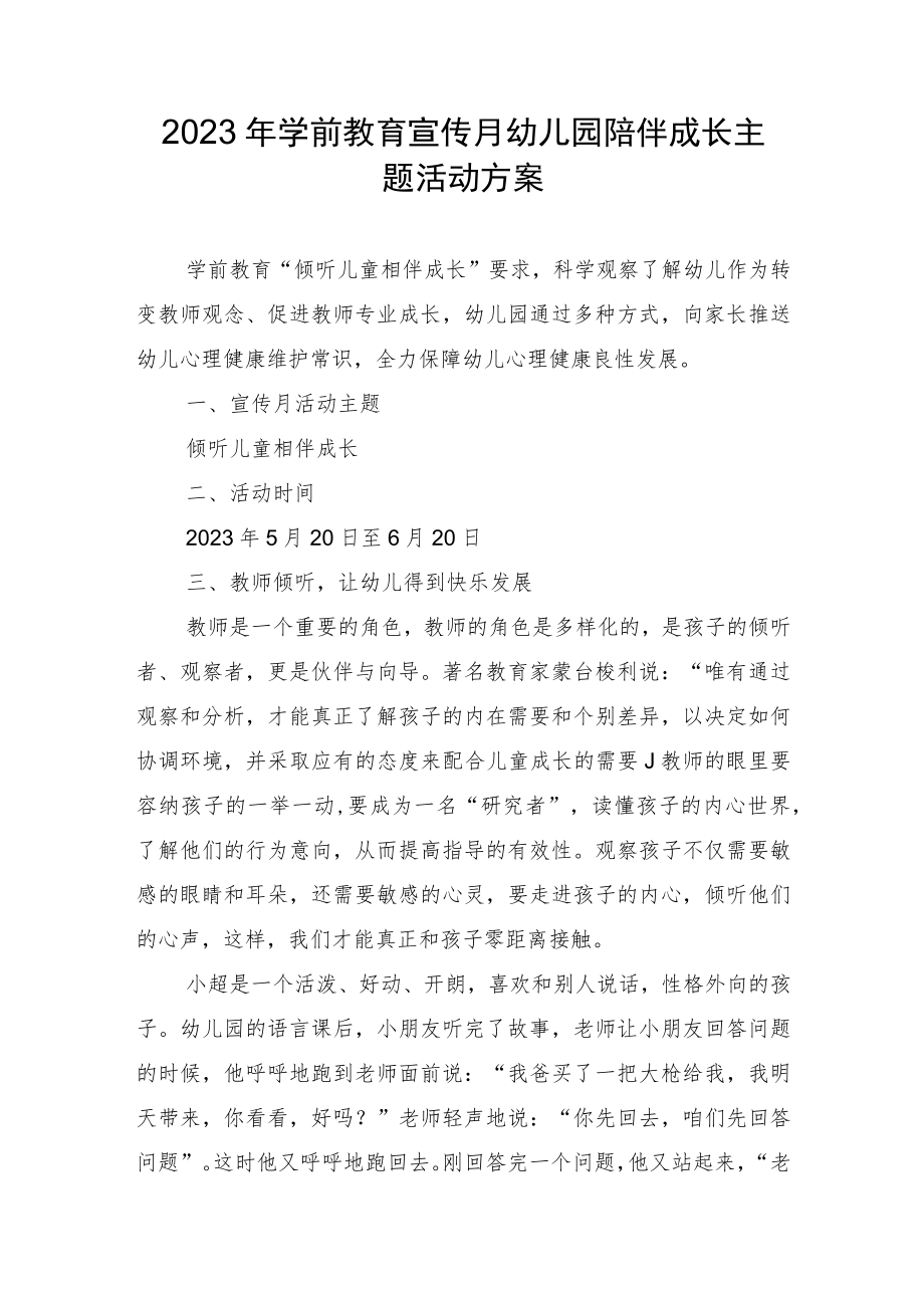 2023年学前教育宣传月幼儿园倾听儿童陪伴成长主题活动方案.docx_第1页