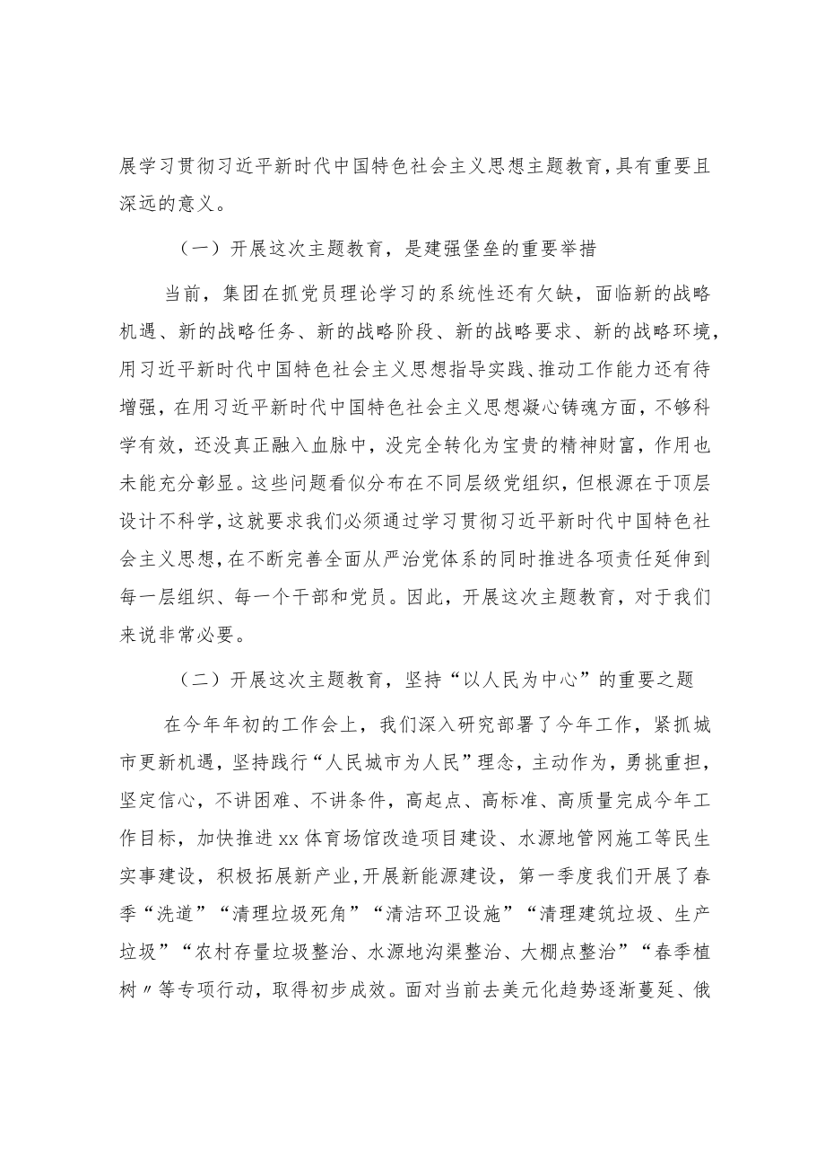 国企主题教育动员部署会上的讲话3400字.docx_第2页