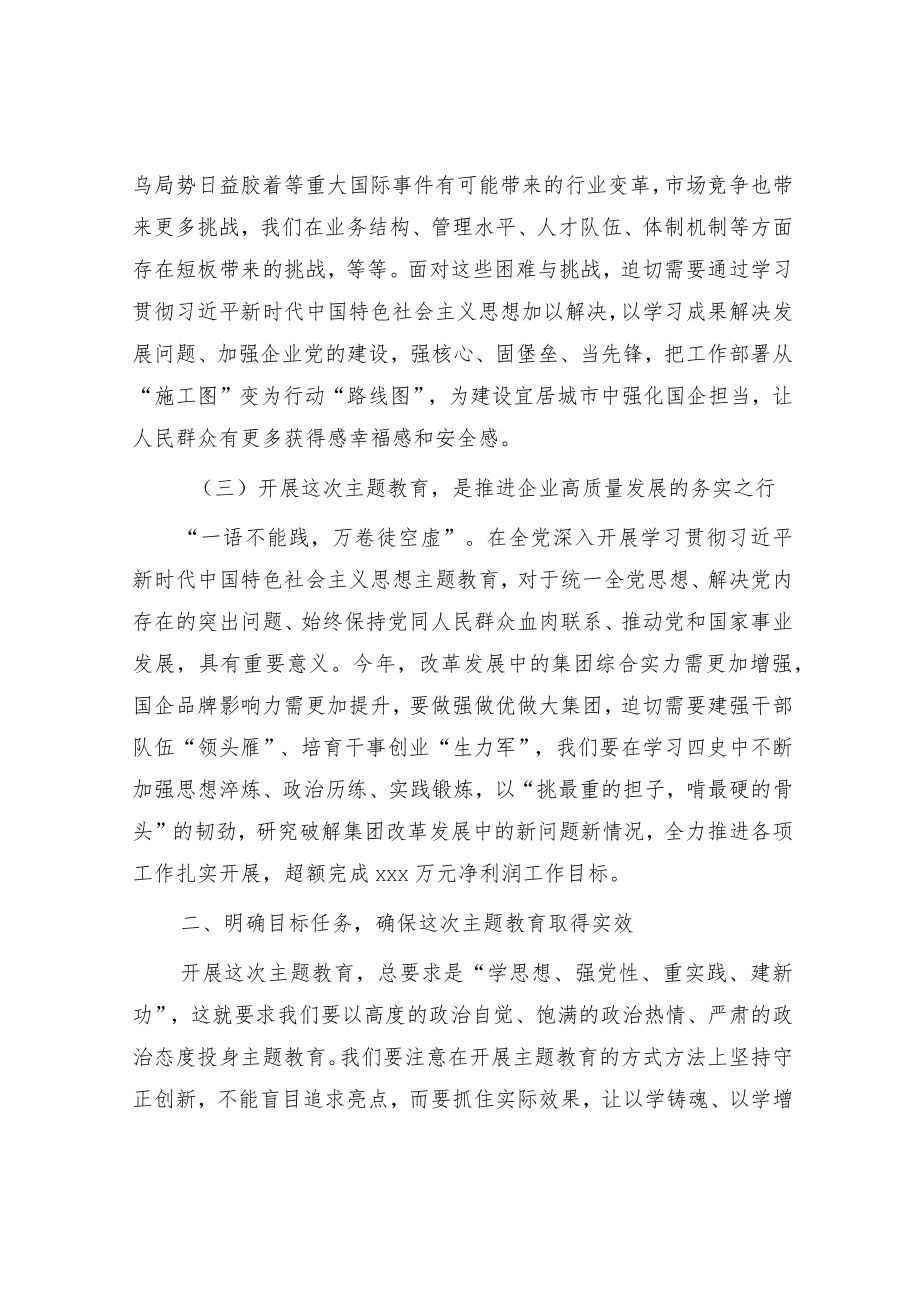 国企主题教育动员部署会上的讲话3400字.docx_第3页