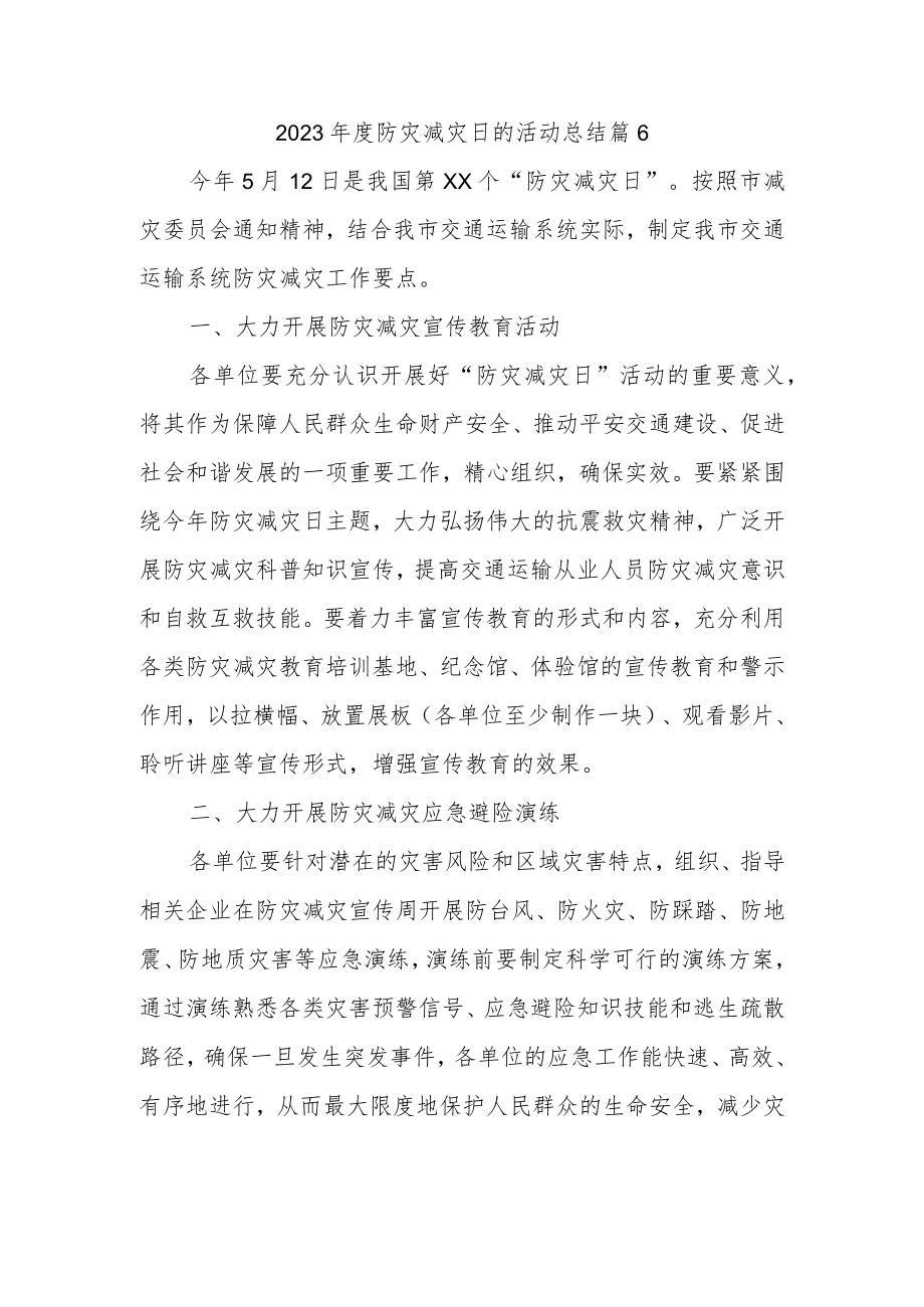 2023年度防灾减灾日的活动总结 篇6.docx_第1页