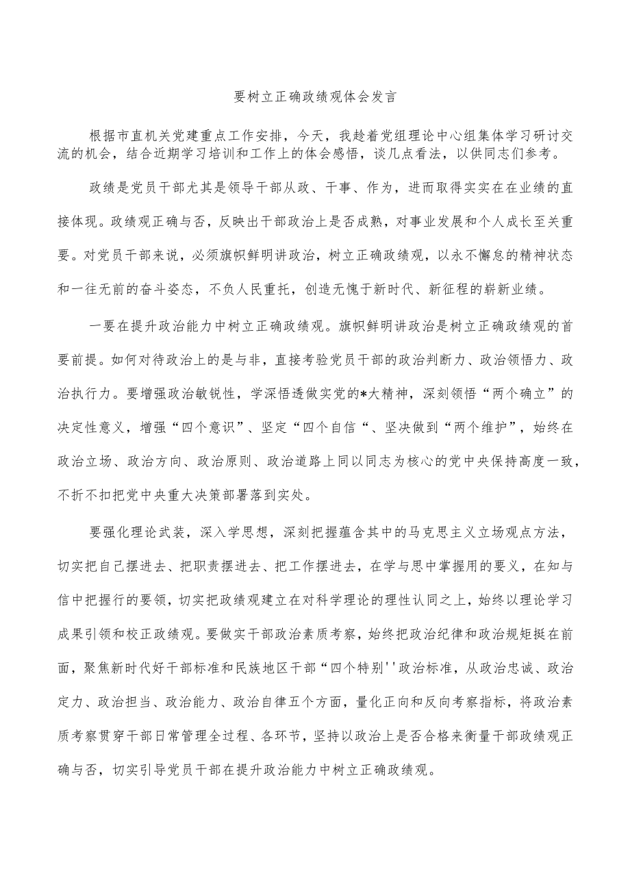 要树立正确政绩观体会发言.docx_第1页