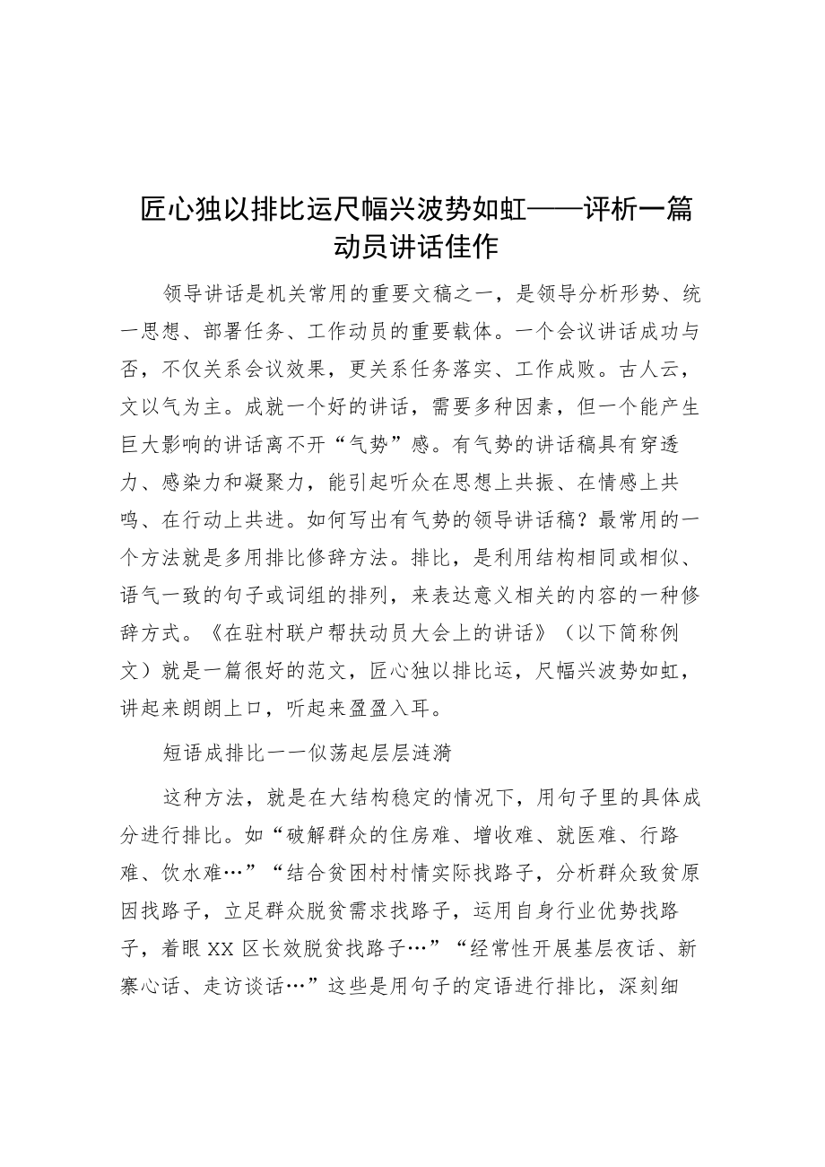 匠心独以排比运 尺幅兴波势如虹——评析一篇动员讲话佳作.docx_第1页