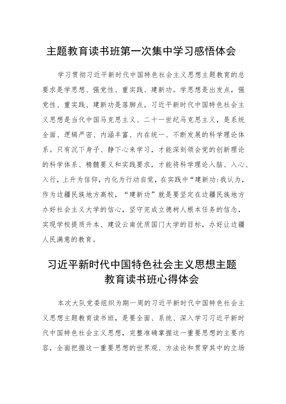 主题教育读书班第一次集中学习感悟体会范文(3篇).docx_第1页