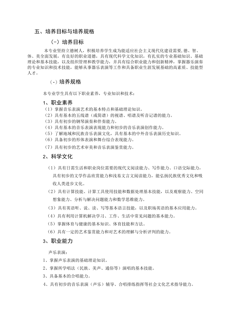 郑州市实验中等专业学校音乐表演专业人才培养方案.docx_第2页