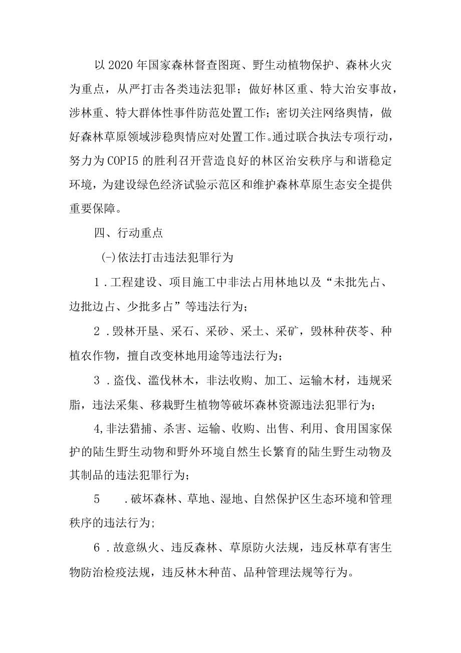 关于集中打击破坏森林草原生态系统违法犯罪联合执法专项行动方案.docx_第2页