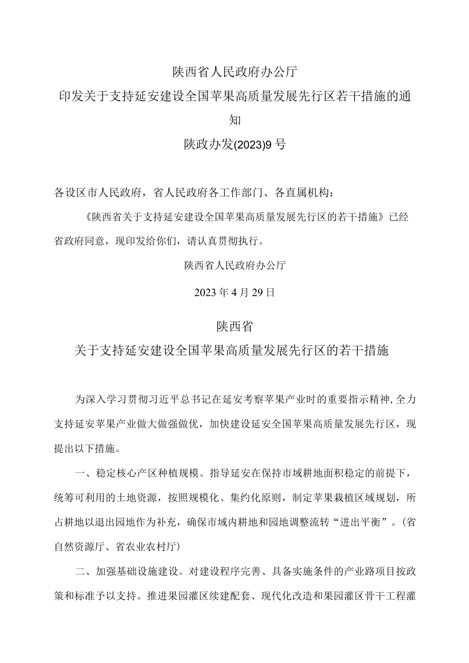 陕西省关于支持延安建设全国苹果高质量发展先行区的若干措施（2023年）.docx_第1页