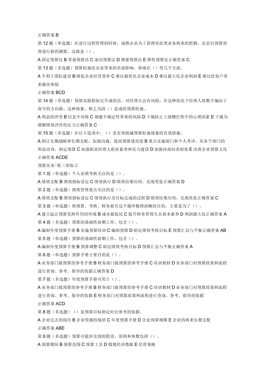 预算实务课后习题初级管理会计.docx_第3页