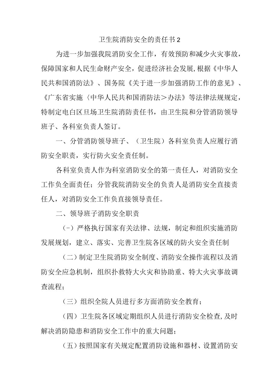 卫生院消防安全的责任书2.docx_第1页