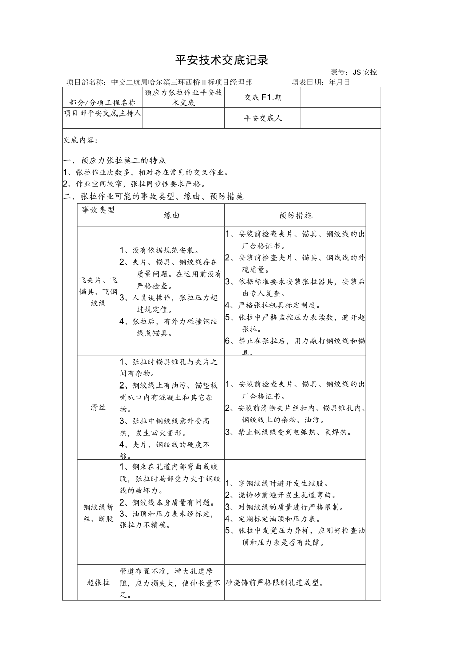 预应力张拉作业安全技术交底.docx_第1页