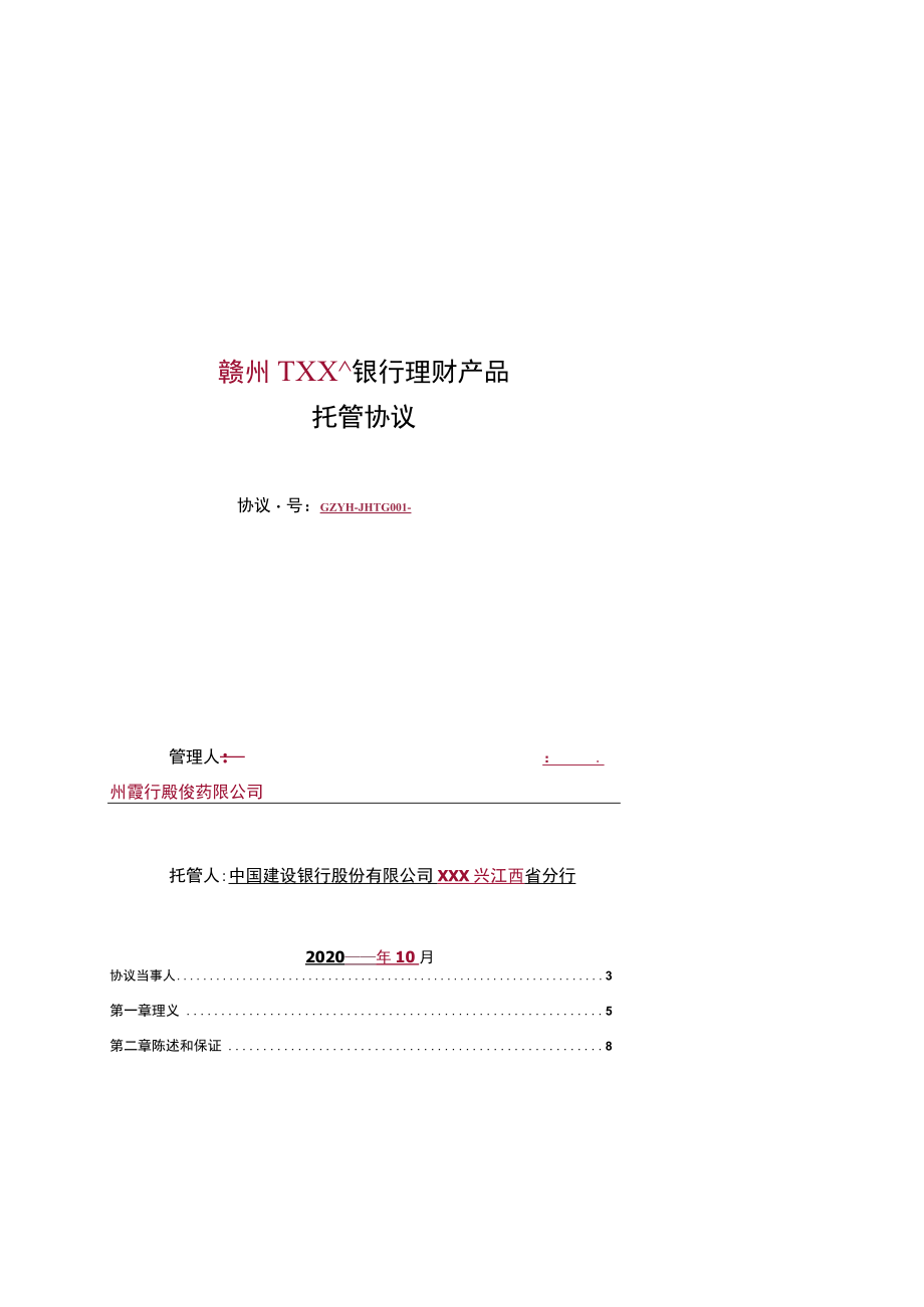 赣州XXXX银行理财产品托管协议.docx_第1页