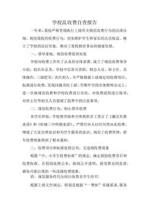 学校乱收费自查报告1.docx