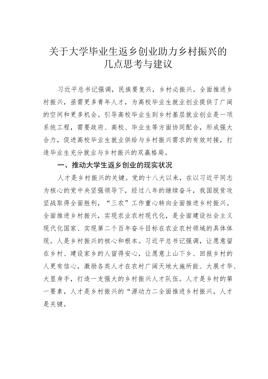 关于大学毕业生返乡创业助力乡村振兴的几点思考与建议.docx_第1页